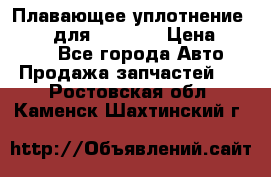 Плавающее уплотнение 9W7225 для komatsu › Цена ­ 1 500 - Все города Авто » Продажа запчастей   . Ростовская обл.,Каменск-Шахтинский г.